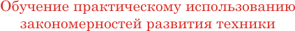 Обучение практическому использованию закономерностей развития техники